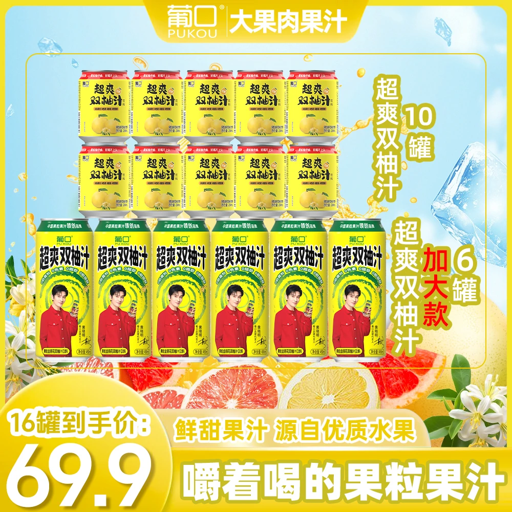 葡口 金银花双柚汁果肉果汁饮料柚香四溢含NFC果汁饮品组合