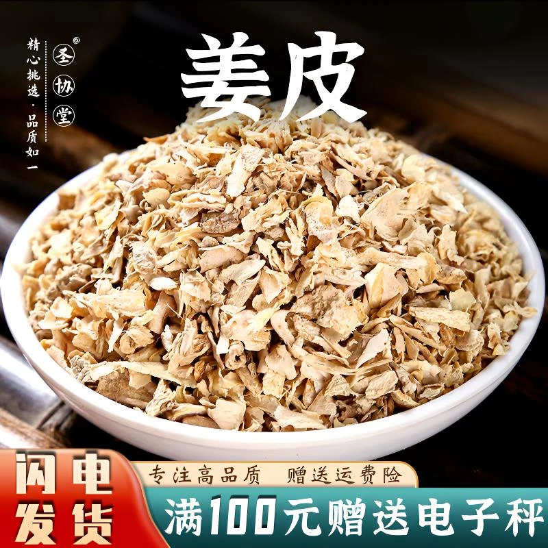 中药材姜皮250克/500克 生姜皮 生姜衣老姜皮 泡水官方正品旗舰店