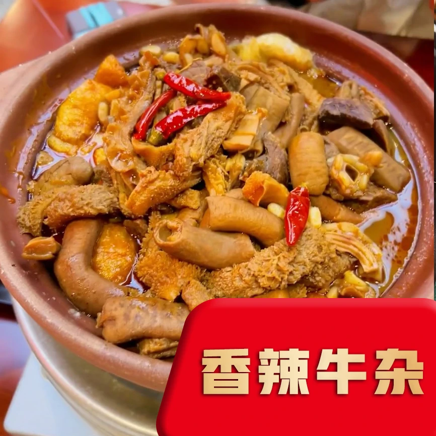 【蒙城黄牛】香辣牛杂煲 500g*2袋（家常菜推荐菜）
