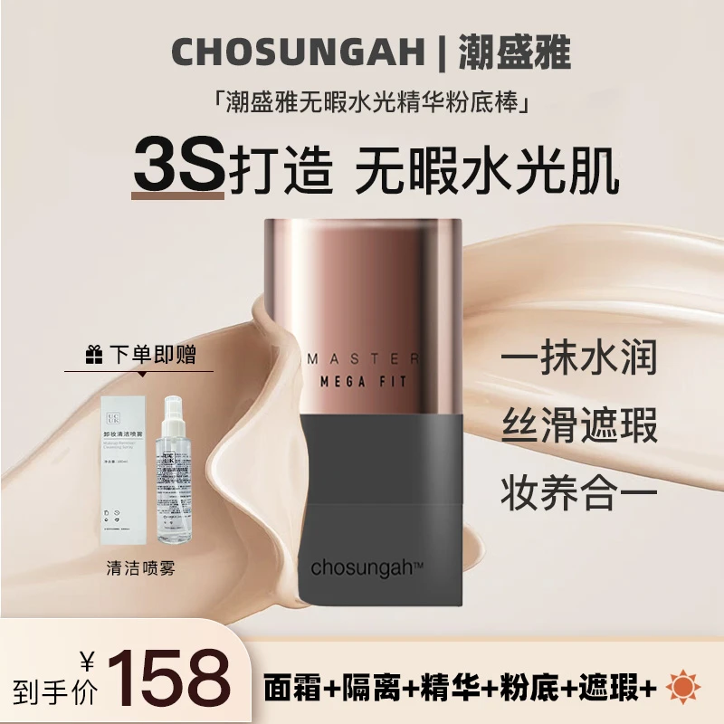 Chosungah遮瑕粉底棒水润不暗沉提亮持妆不脱妆赠100ml刷子喷雾