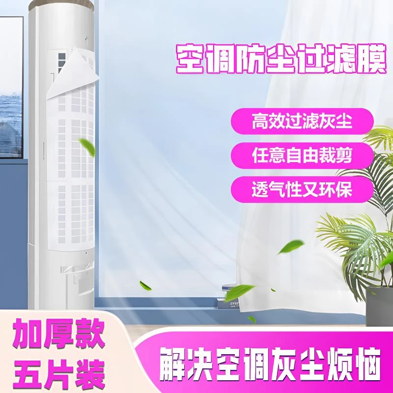 立式空调过滤网除尘棉进风口通用防尘罩新款空气净化家用挂机卧室