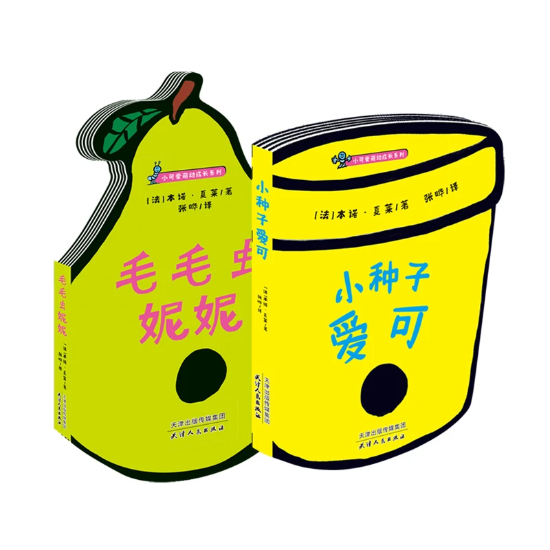 小可爱萌动成长系列：小种子爱可+毛毛虫妮妮