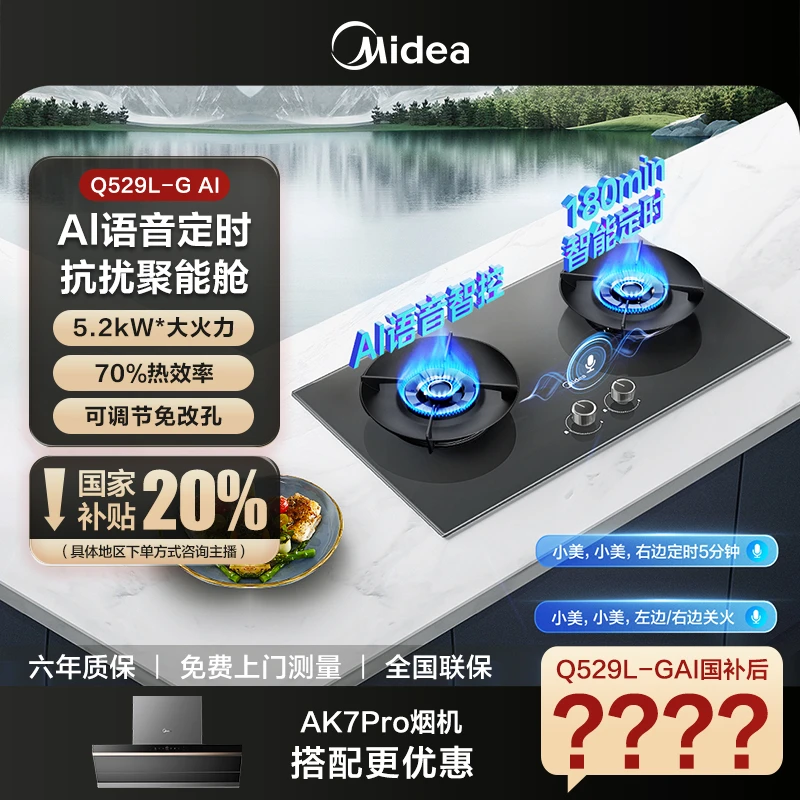 美的燃气灶Q529L-G AI尊享版智能语音定时抗扰聚能舱可调节免改孔