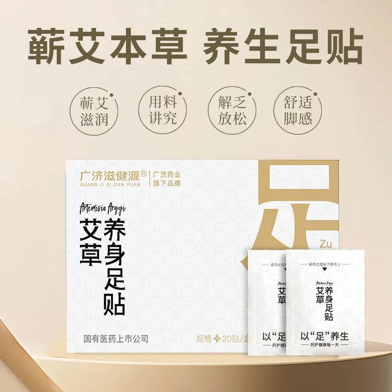 广济滋健源艾草足贴脚贴艾叶草本贴 足部护理