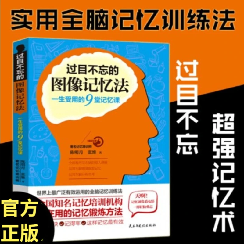 过目不忘的图像记忆法 一生受用的9堂记忆课 世界上最广泛有效运