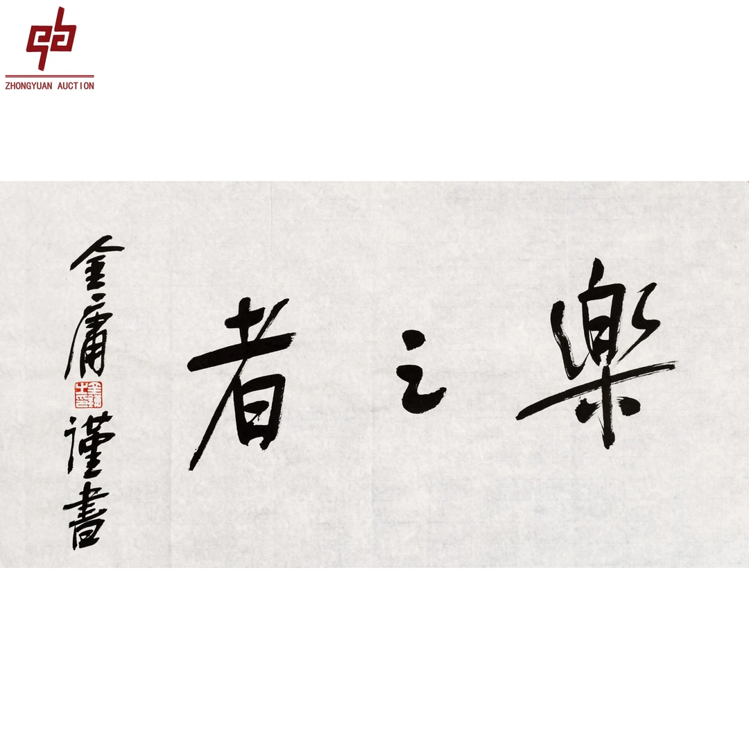 "lot6744 金庸 乐之者 原片 34cm*69cm约2.1平尺"