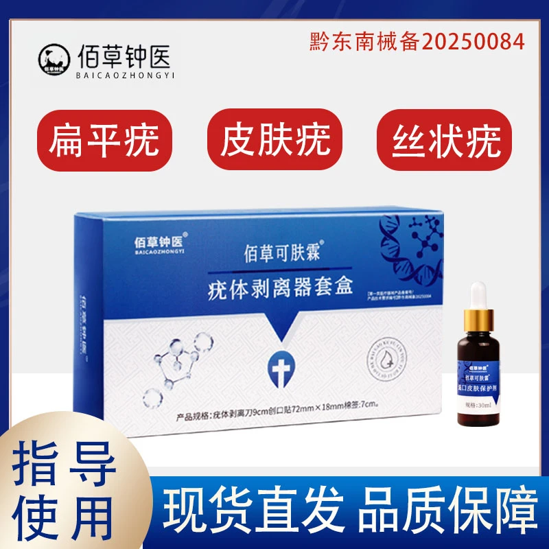 佰草钟医疣体剥离器套盒扁平疣皮肤疣