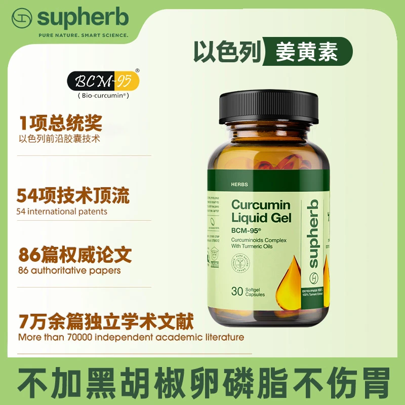 Supherb进口BCM-95姜黄素液体胶囊高吸收 30粒/瓶