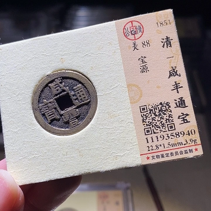 铜L公博评级88分咸丰通宝