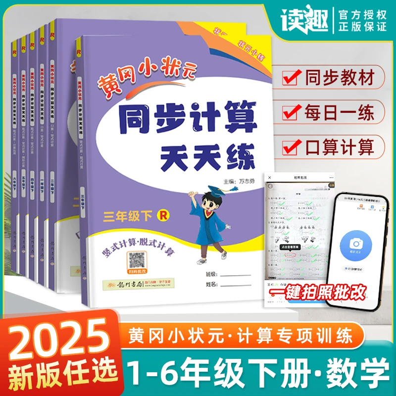 2025新版黄冈小状元同步计算天天练1-6年级上下册口算竖式练习册