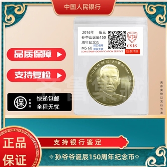 法定货币 2016年 孙中山诞辰150周年纪念币 单枚 银行