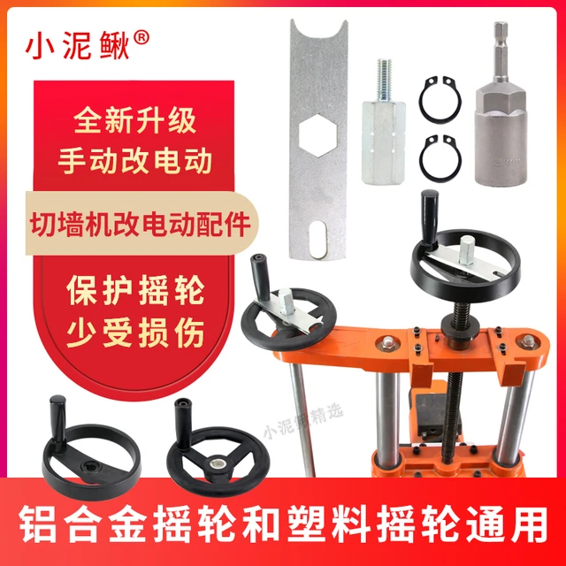 小泥鳅墙锯改半自动配件一字摇轮架通用摇轮电钻电动起子快速移动
