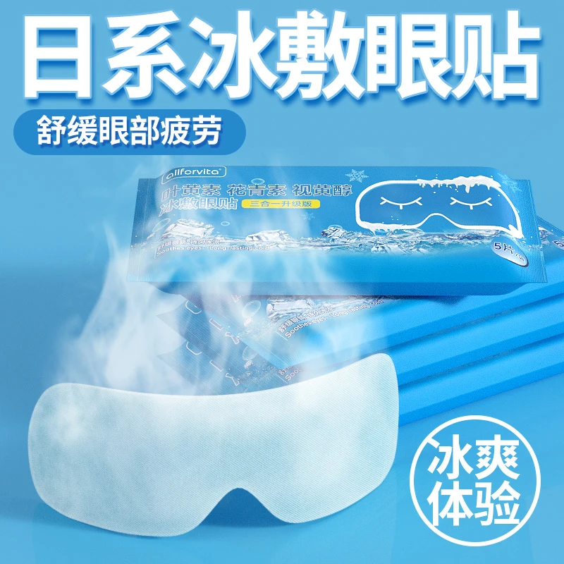 【100贴装】叶黄素冰敷眼贴清润透亮眼贴草本清凉缓解眼疲劳眼罩膜