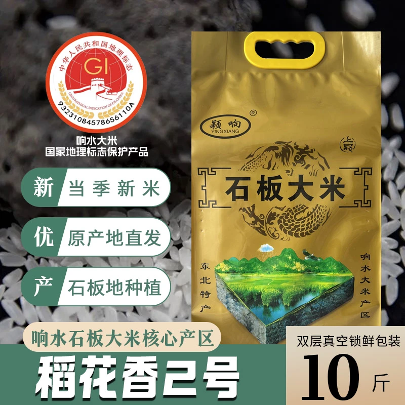 东北火山岩石板大米响水大米石板大米稻花香2号当季新米产地直发