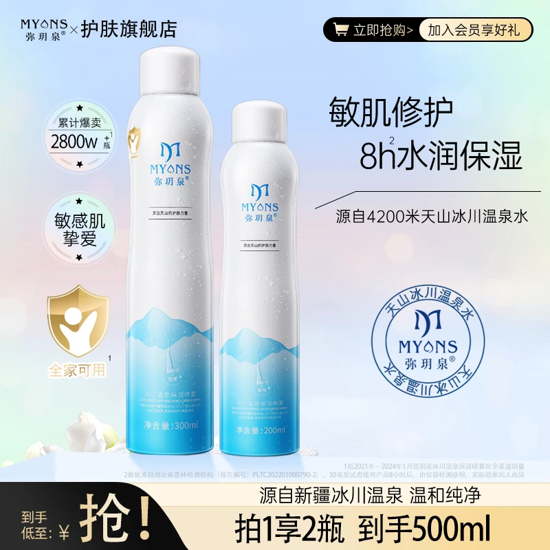 弥玥泉新疆冰川温泉补水保湿喷雾妆前爽肤水舒缓修护肌肤秋季清爽
