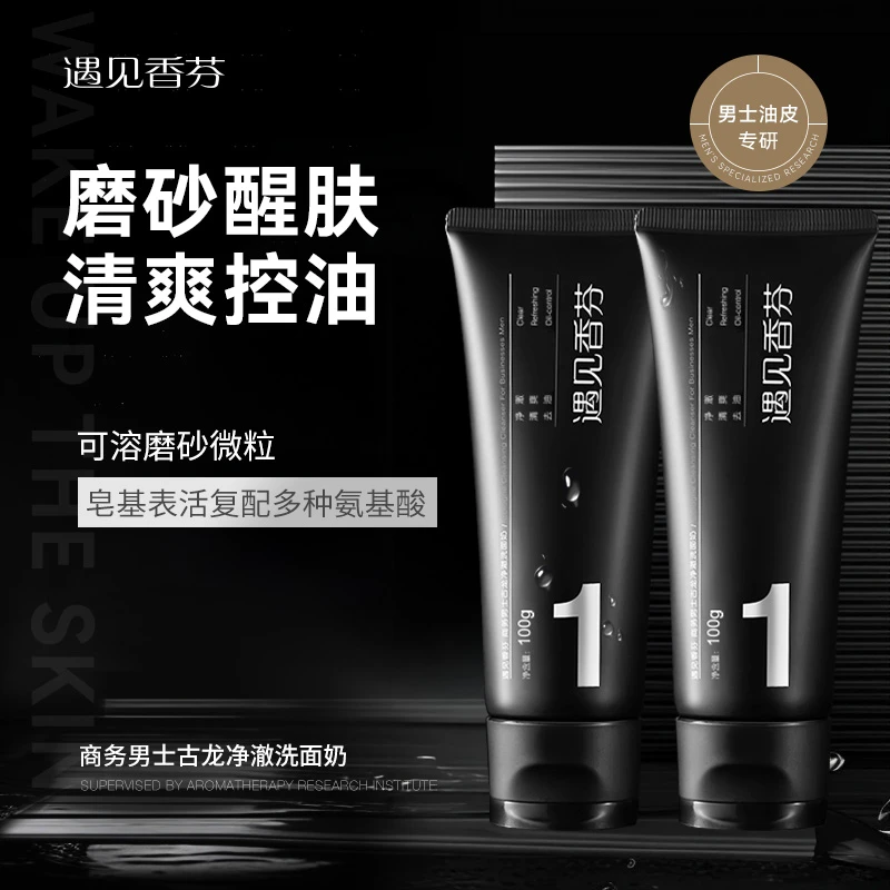 遇见香芬磨砂洗面奶2支男士洁面乳洗脸清洁控油去角质yjxf旗舰店