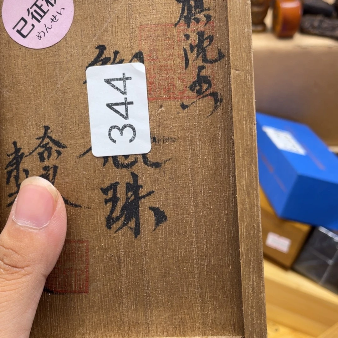 太***-000000000编号344