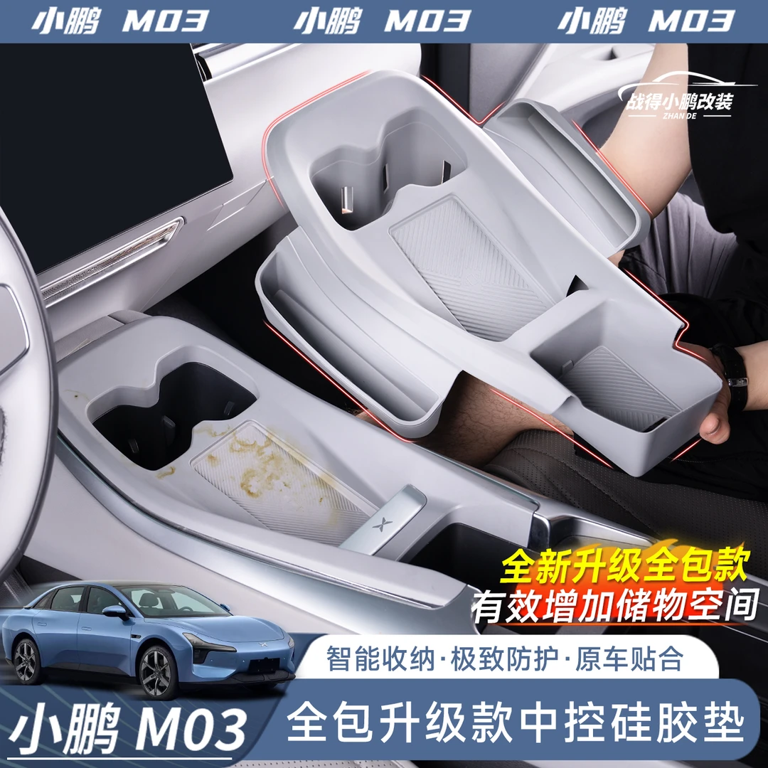 适用于小鹏MONA M03中控无线充一体式硅胶垫带储物空间内装饰改装