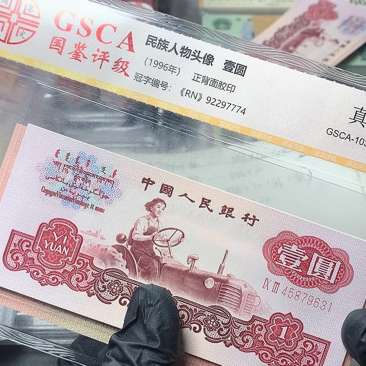 姚*三版一元原厂原封