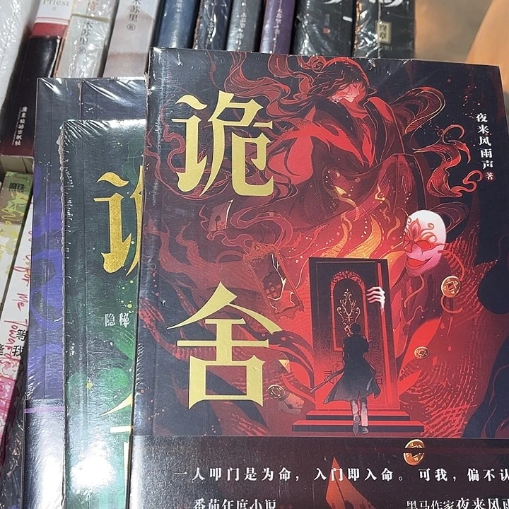 诡舍全新全套四本带周边未删减