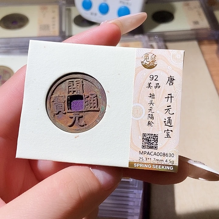 铜觅泉评级古钱币一枚 轩轩