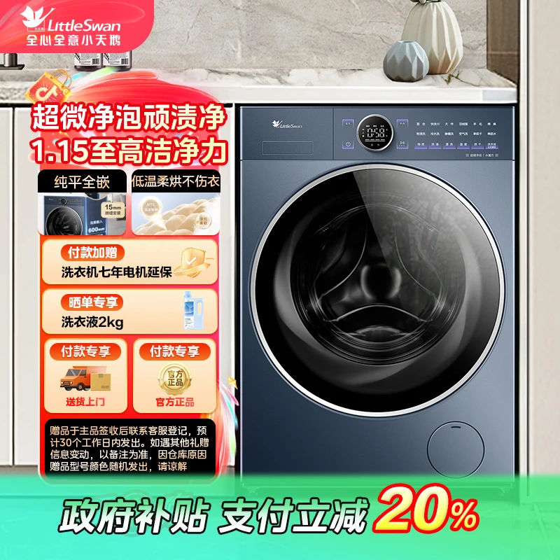 【江苏国补】小乌梅2.0高奢版TD10VE60小天鹅超微净泡 洗烘一体机