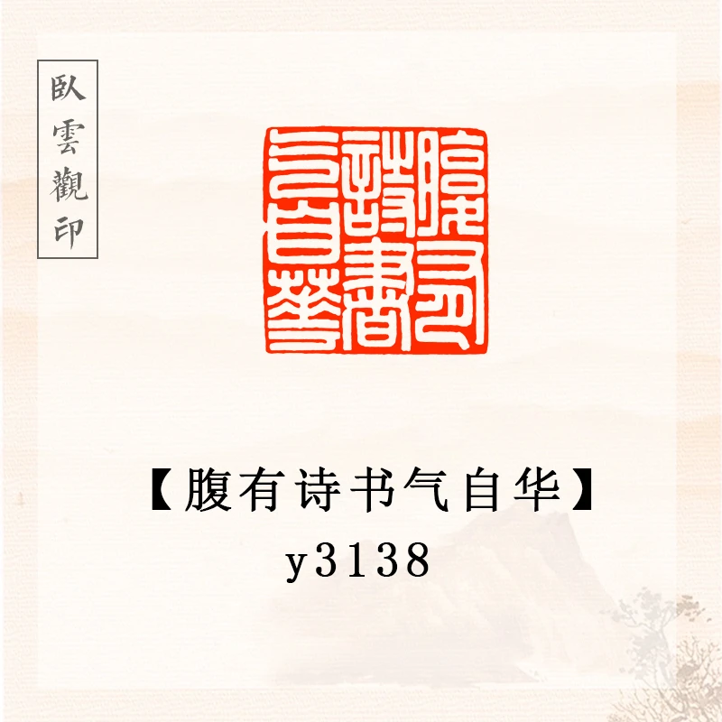 腹有诗书气自华【2.5*2.5cm】书法闲章成品定刻书法书品国画
