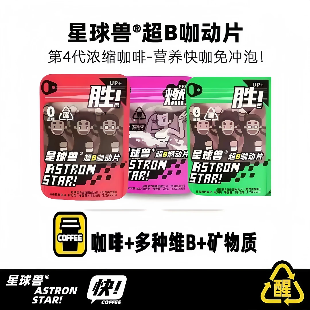 【3袋】星球兽浓缩咖啡片提神维生素B早起上班开车【无积分无头像】