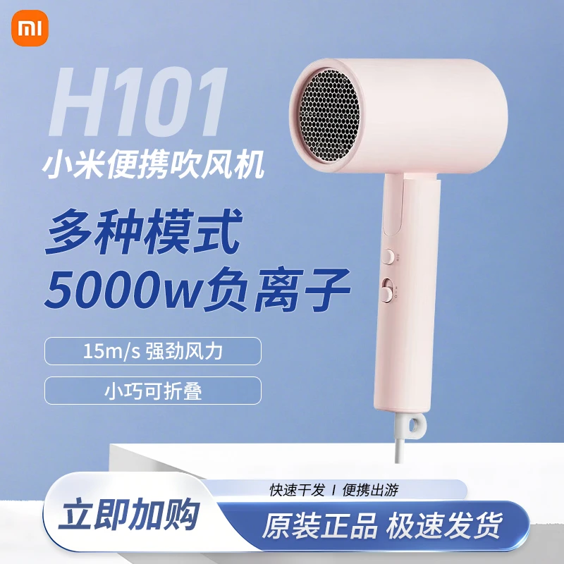 MIJIA/米家小米负离子折叠电吹风机H101家用恒温护发速干风筒宿舍