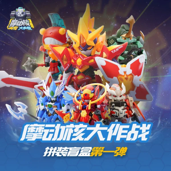 摩动核大作战 拼装盲盒第一弹 （默认代拆）