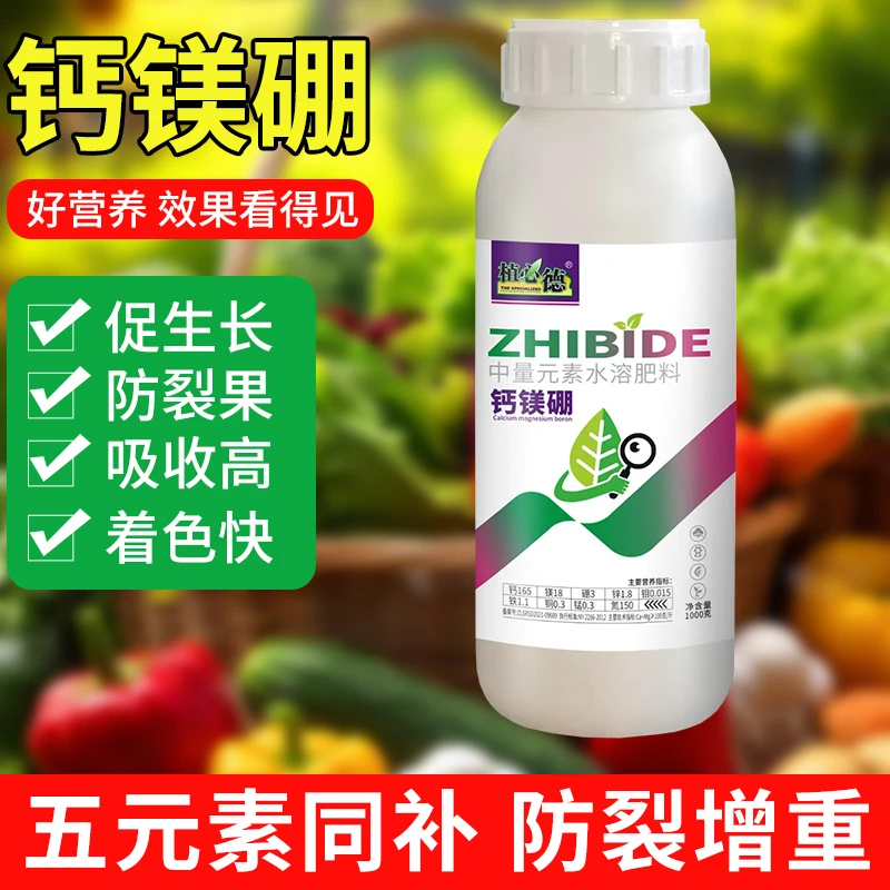 悬浮钙镁硼锌铁铜钼养根膨果防脐腐防裂果滴灌叶喷中量元素高含量