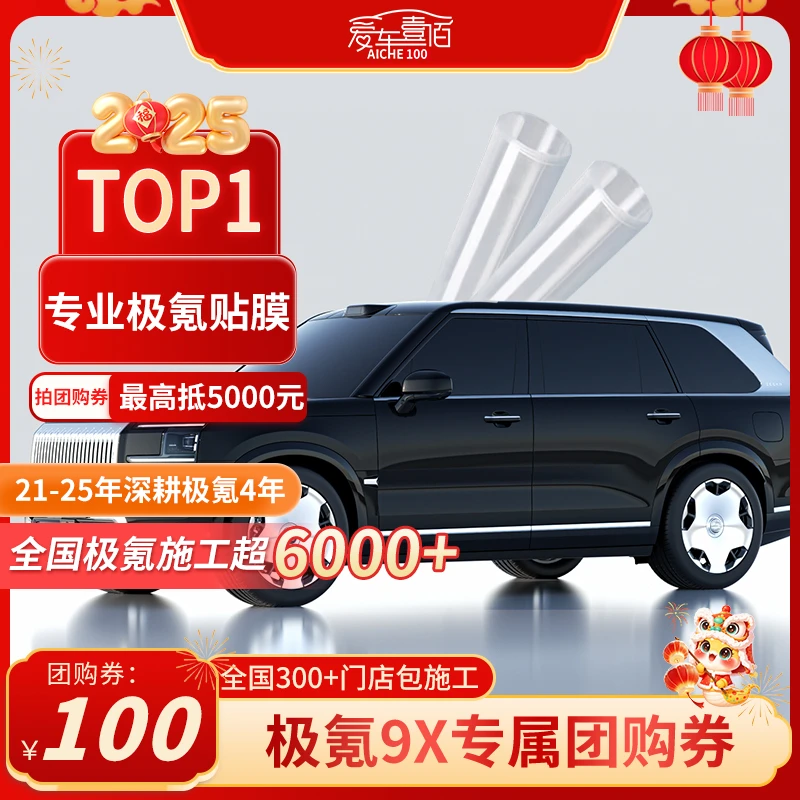 【团购】极氪9X专车专用全车隐形车衣tpu漆面保护膜团购