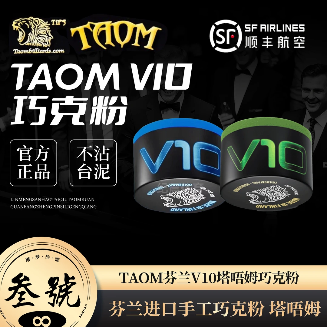 TAOM芬兰塔唔姆V10巧粉台球巧克粉圆形巧克进口斯诺克台球器材