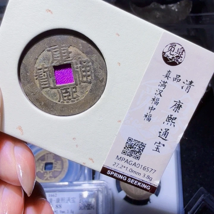铜DX评级币一个，中福