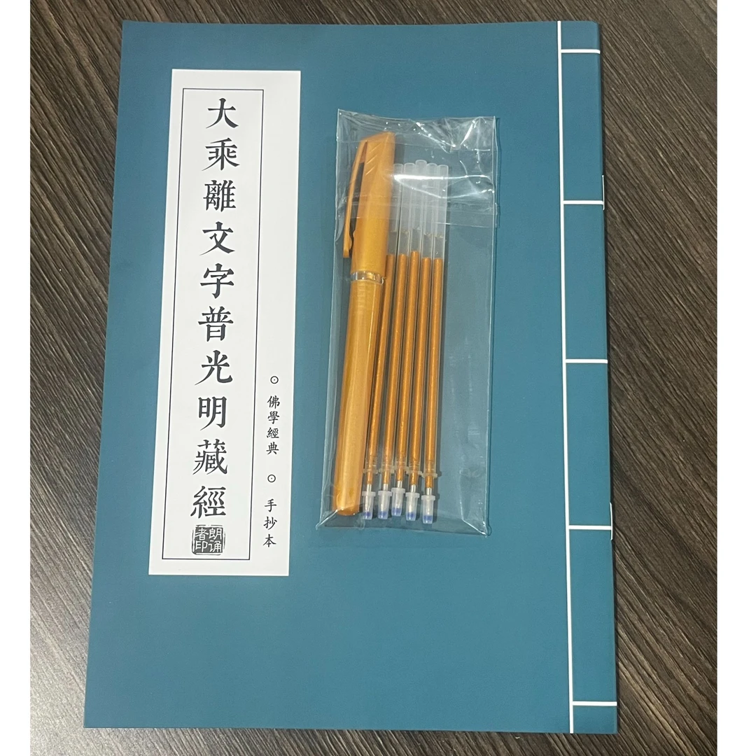 【富贵JING】大乘离手抄本/套Q08FL-3115