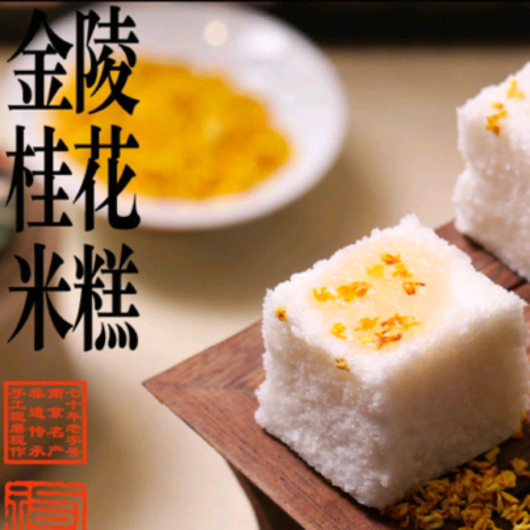 桂记复兴园金陵桂花米糕