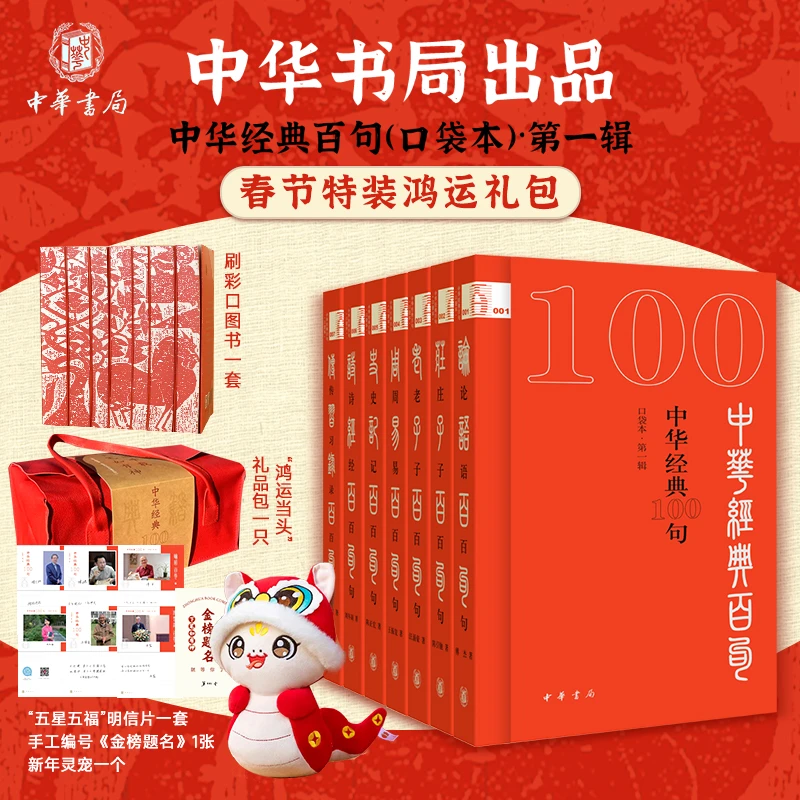 《中华经典100句》口袋本·第一辑 限量礼包