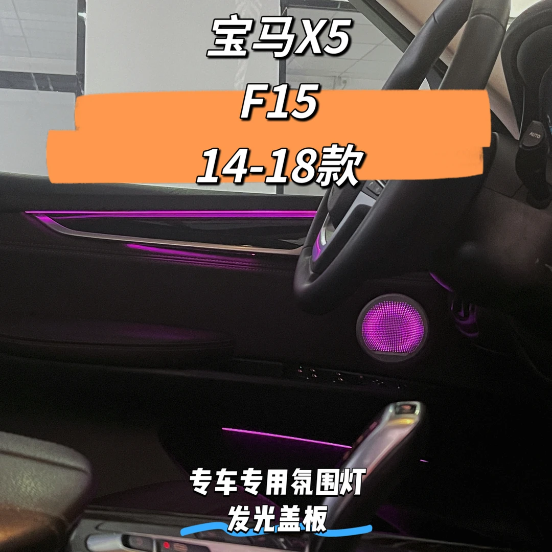 14-18款f15宝马x5幻彩流光专车专用原车升级氛围灯全国包安装