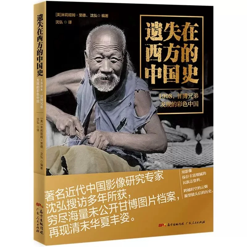 遗失在西方的中国史:1908,甘博兄弟发现的彩色中国 新华书店正版