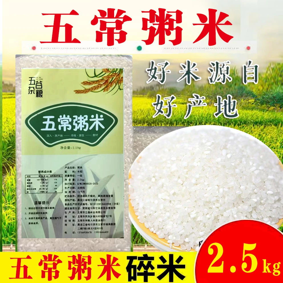 2024年新粥米五常粥米2.5kg装碎米粒稻花香2号优质小粒煮粥