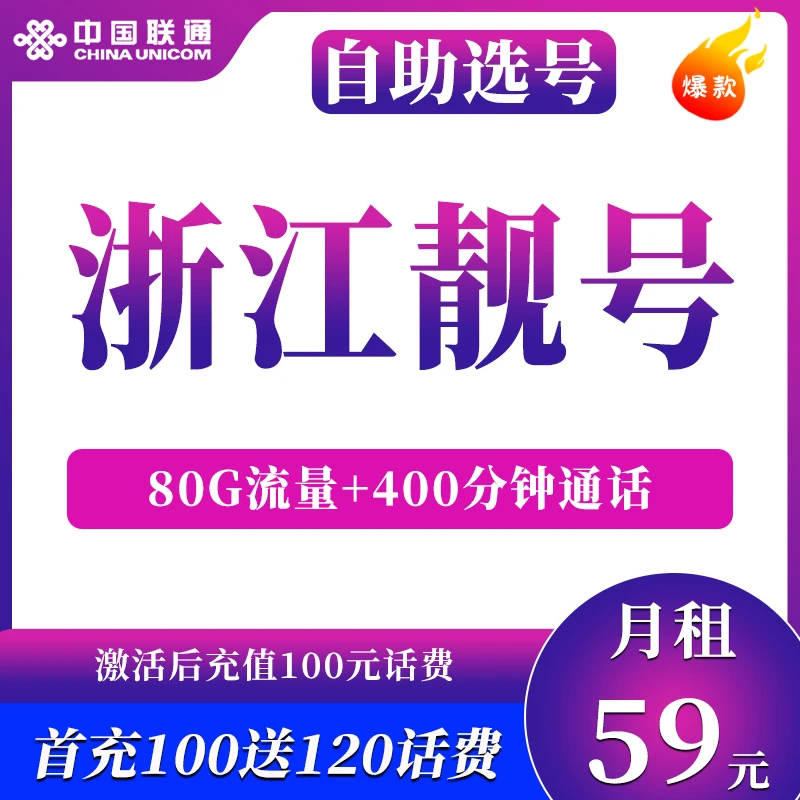 【5G】浙江联通正规靓号靓号自选手机卡手机卡在线选号手机靓号温59