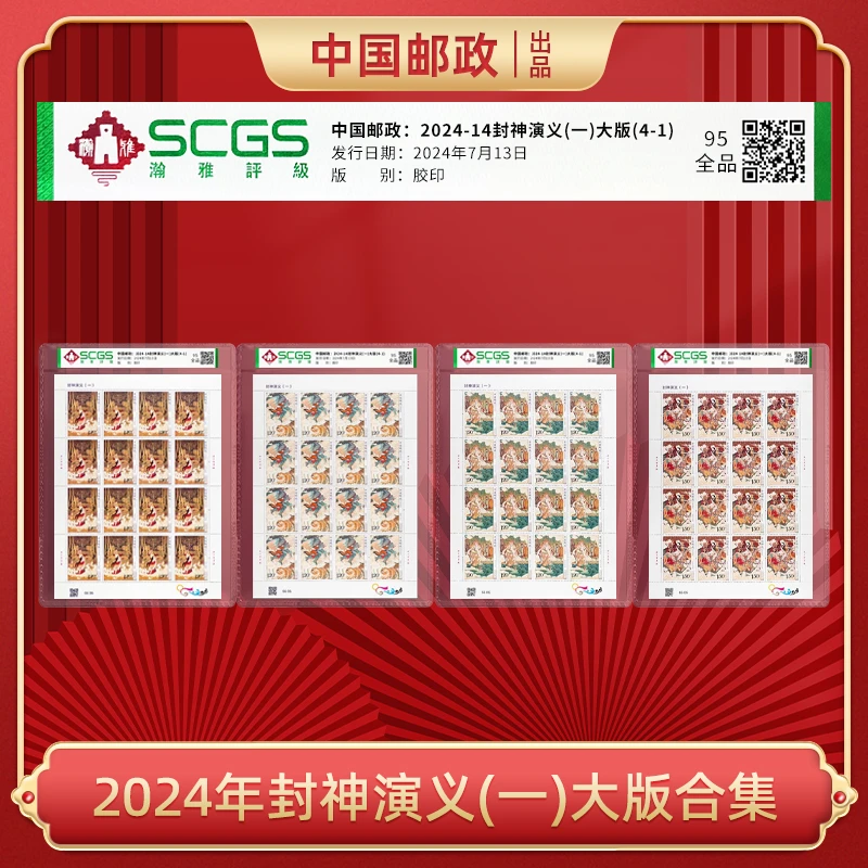 2024年封神演义(一)大版邮票合集