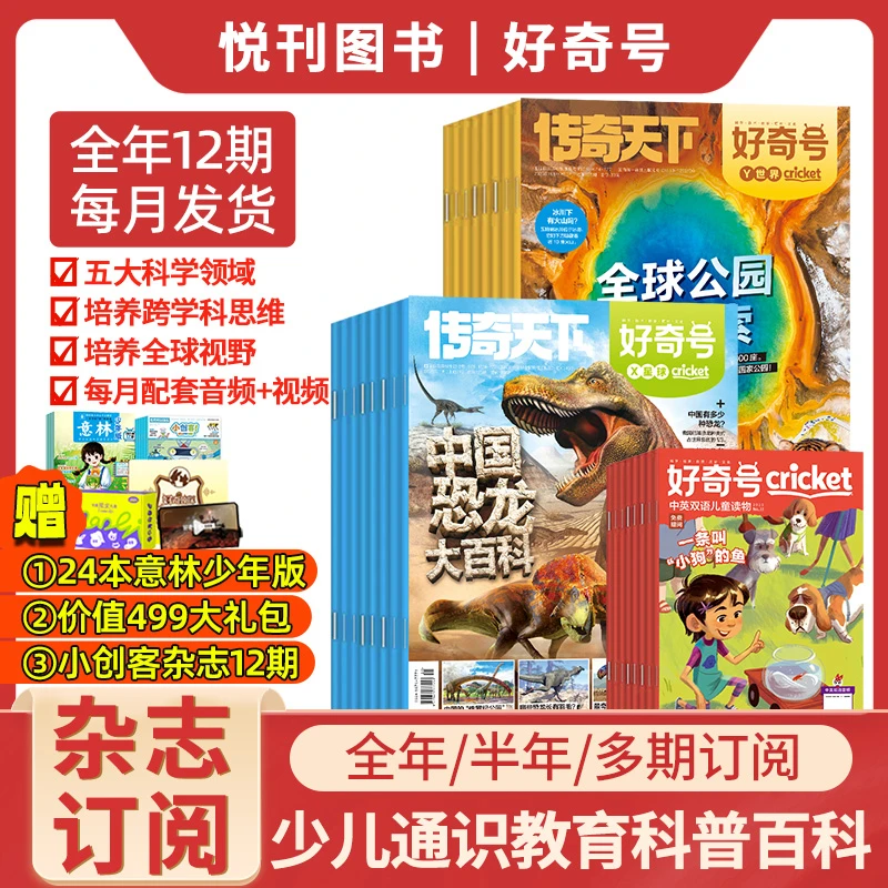 好奇号杂志2025-2026年小学生通识教育科普杂志儿童兴趣期刊杂志