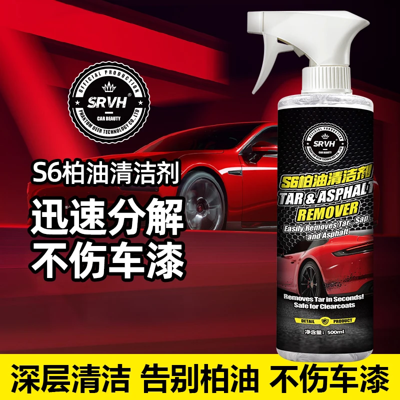 SRVH多功能柏油清洁剂车用清洗剂不伤漆强力去污除胶剂柏油清洗剂