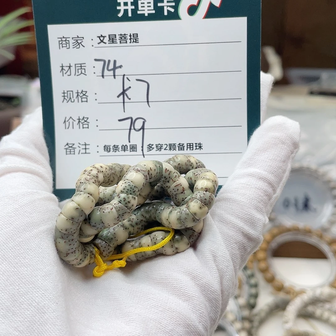 星月菩提手串74………..