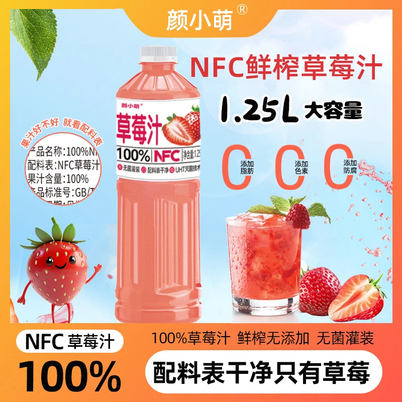 【全新日期】100%鲜果NFC草莓无添加剂纯果蔬汁nfc夏日必备饮品饮料
