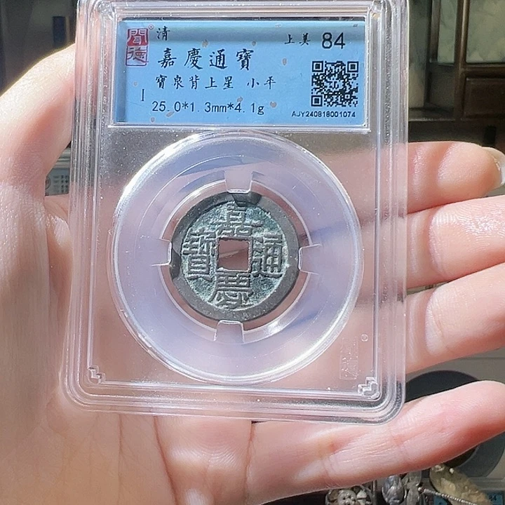 铜亮****你嘉庆通宝背上星