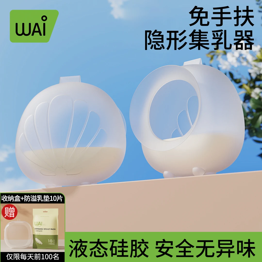 哇爱集奶器孕产妇母乳收集吸乳神器硅胶防溢集乳器手动穿戴挤奶