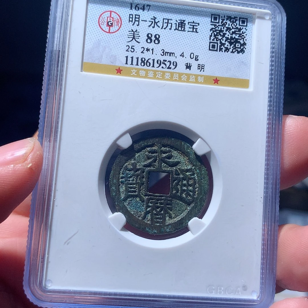 金属QY。永历通宝88分9529