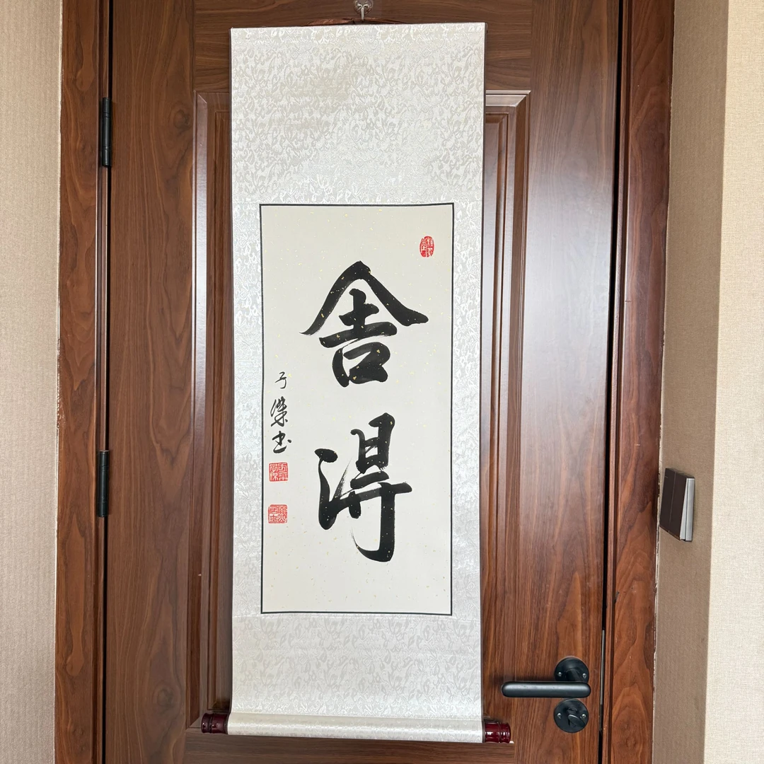 【舍得】关山居士挂轴书法 尺寸40*110cm 白底挂轴